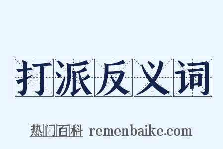 打派反义词是什么意思的图片